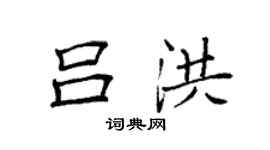 袁強呂洪楷書個性簽名怎么寫