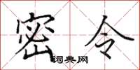 田英章密令楷書怎么寫