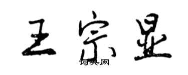 曾慶福王宗顯行書個性簽名怎么寫