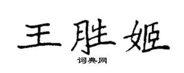 袁強王勝姬楷書個性簽名怎么寫