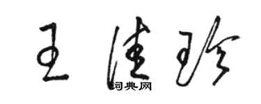 駱恆光王佳珍草書個性簽名怎么寫