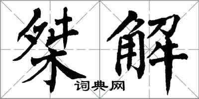 翁闓運桀解楷書怎么寫