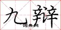 龐中華九辯楷書怎么寫
