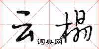 段相林雲榻行書怎么寫