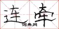 駱恆光連牽隸書怎么寫