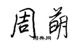 王正良周萌行書個性簽名怎么寫