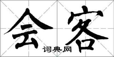 翁闓運會客楷書怎么寫