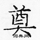 龐中華寫的硬筆楷書奠