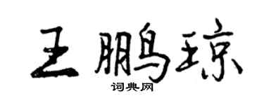 曾慶福王鵬瓊行書個性簽名怎么寫