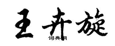 胡問遂王卉旋行書個性簽名怎么寫