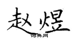 丁謙趙煜楷書個性簽名怎么寫