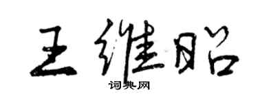 曾慶福王維昭行書個性簽名怎么寫