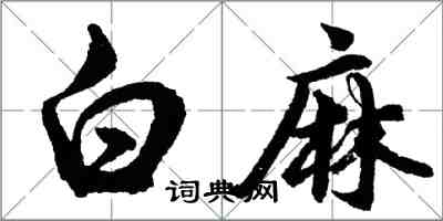 胡問遂白麻行書怎么寫