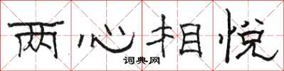 駱恆光兩心相悅隸書怎么寫