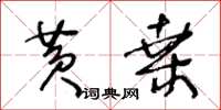 王冬齡黃桑草書怎么寫