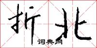 折戟沉沙的意思_折戟沉沙的解釋_國語詞典