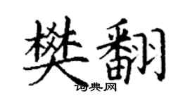 丁謙樊翻楷書個性簽名怎么寫