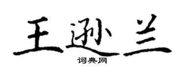 丁謙王遜蘭楷書個性簽名怎么寫