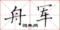 黃華生舟軍楷書怎么寫