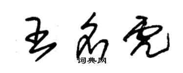 朱錫榮王名虎草書個性簽名怎么寫