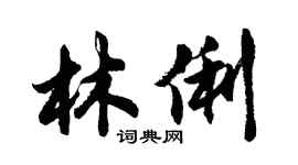 胡問遂林俐行書個性簽名怎么寫