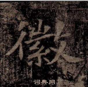 司馬昞墓志銘寫的徽