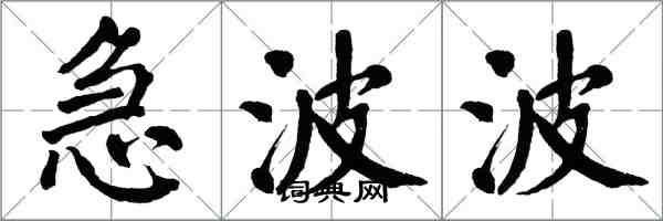 翁闓運急波波楷書怎么寫