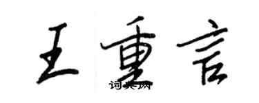 王正良王重言行書個性簽名怎么寫