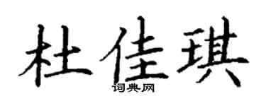 丁謙杜佳琪楷書個性簽名怎么寫