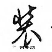 鄧散木寫的硬筆行書裝