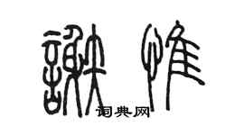 陳墨謝惟篆書個性簽名怎么寫