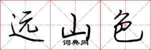 荊霄鵬遠山色行書怎么寫