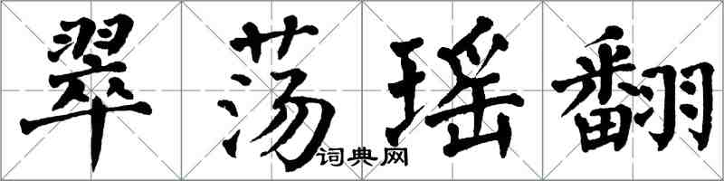 翁闓運翠盪瑤翻楷書怎么寫