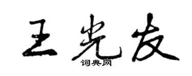 曾慶福王光友行書個性簽名怎么寫