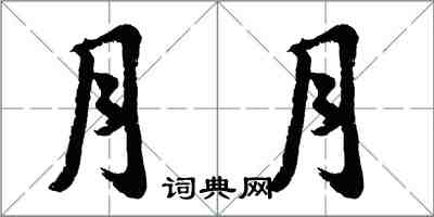 胡問遂月月行書怎么寫