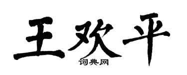 翁闓運王歡平楷書個性簽名怎么寫