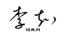 梁錦英李知草書個性簽名怎么寫