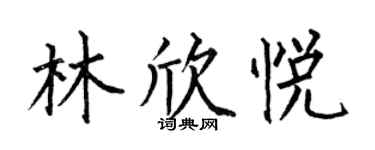 何伯昌林欣悅楷書個性簽名怎么寫