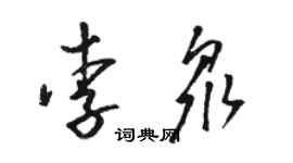 駱恆光李眾草書個性簽名怎么寫