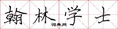 侯登峰翰林學士楷書怎么寫