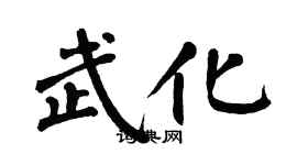 翁闓運武化楷書個性簽名怎么寫