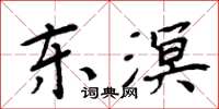 周炳元東溟楷書怎么寫