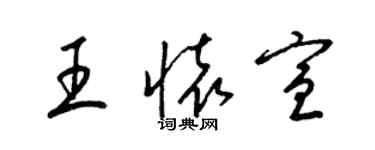 梁錦英王懷宣草書個性簽名怎么寫