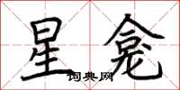 荊霄鵬星龕楷書怎么寫