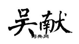 翁闓運吳獻楷書個性簽名怎么寫