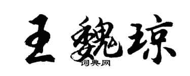胡問遂王魏瓊行書個性簽名怎么寫