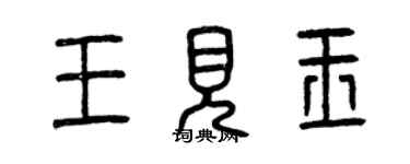 曾慶福王見玉篆書個性簽名怎么寫