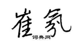 王正良崔氛行書個性簽名怎么寫