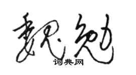 駱恆光魏勉草書個性簽名怎么寫
