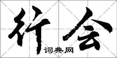 胡問遂行會行書怎么寫